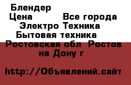 Блендер elenberg BL-3100 › Цена ­ 500 - Все города Электро-Техника » Бытовая техника   . Ростовская обл.,Ростов-на-Дону г.